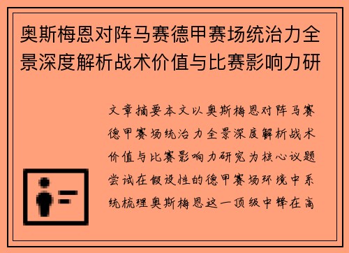 奥斯梅恩对阵马赛德甲赛场统治力全景深度解析战术价值与比赛影响力研究