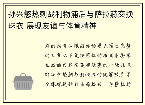 孙兴慜热刺战利物浦后与萨拉赫交换球衣 展现友谊与体育精神