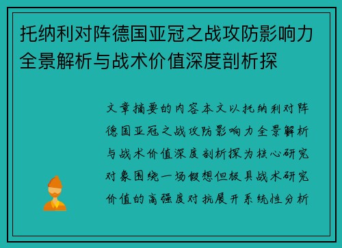 托纳利对阵德国亚冠之战攻防影响力全景解析与战术价值深度剖析探