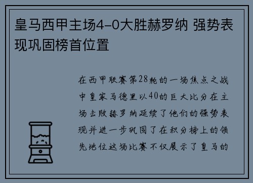 皇马西甲主场4-0大胜赫罗纳 强势表现巩固榜首位置