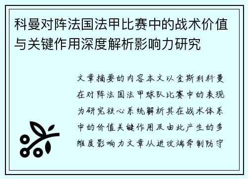 科曼对阵法国法甲比赛中的战术价值与关键作用深度解析影响力研究