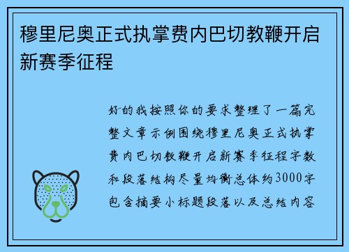 穆里尼奥正式执掌费内巴切教鞭开启新赛季征程