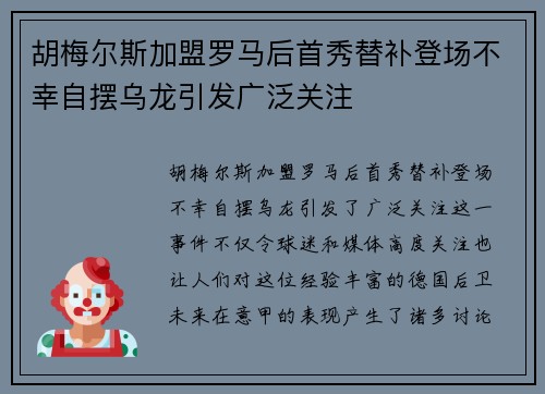 胡梅尔斯加盟罗马后首秀替补登场不幸自摆乌龙引发广泛关注