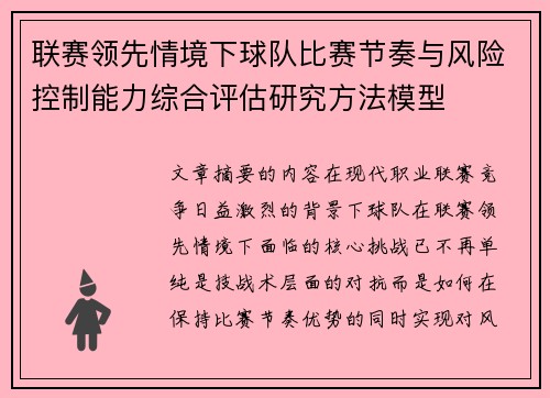 联赛领先情境下球队比赛节奏与风险控制能力综合评估研究方法模型
