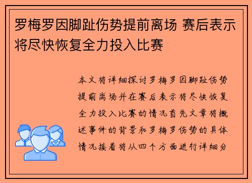 罗梅罗因脚趾伤势提前离场 赛后表示将尽快恢复全力投入比赛