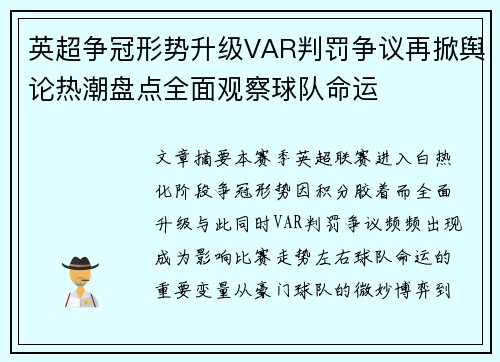 英超争冠形势升级VAR判罚争议再掀舆论热潮盘点全面观察球队命运