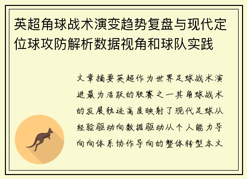 英超角球战术演变趋势复盘与现代定位球攻防解析数据视角和球队实践