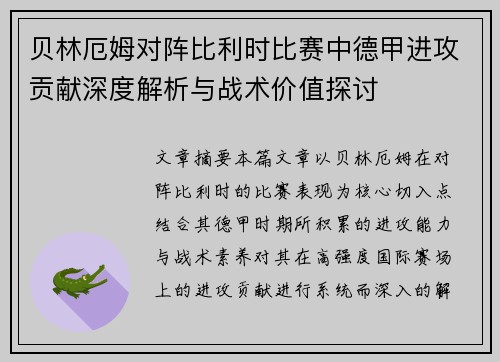 贝林厄姆对阵比利时比赛中德甲进攻贡献深度解析与战术价值探讨