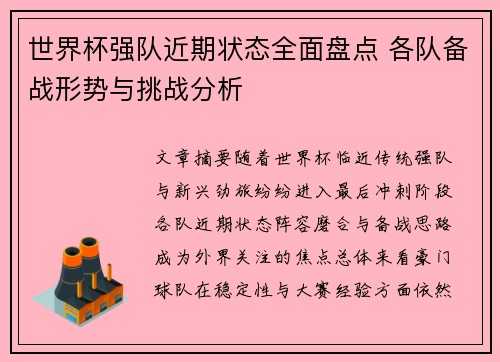 世界杯强队近期状态全面盘点 各队备战形势与挑战分析