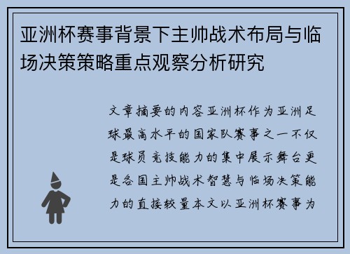 亚洲杯赛事背景下主帅战术布局与临场决策策略重点观察分析研究