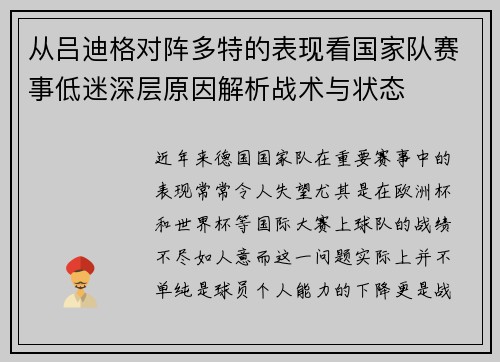 从吕迪格对阵多特的表现看国家队赛事低迷深层原因解析战术与状态