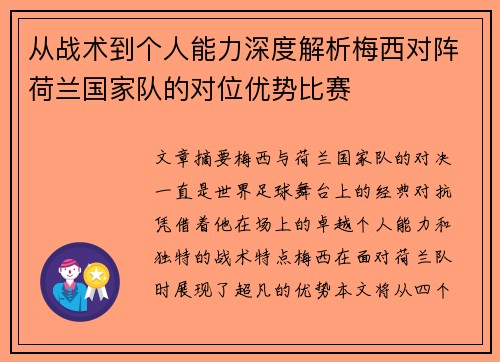 从战术到个人能力深度解析梅西对阵荷兰国家队的对位优势比赛