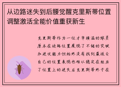 从边路迷失到后腰觉醒克里斯蒂位置调整激活全能价值重获新生