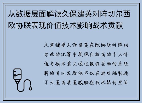 从数据层面解读久保建英对阵切尔西欧协联表现价值技术影响战术贡献