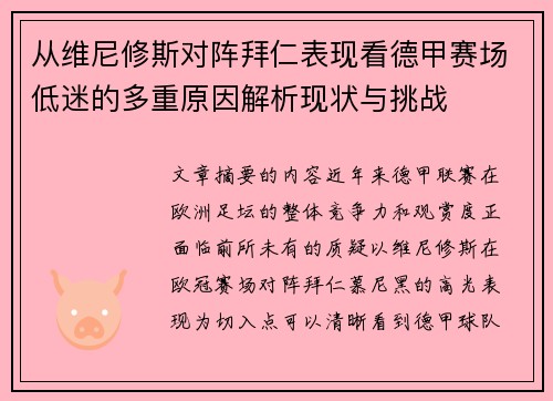 从维尼修斯对阵拜仁表现看德甲赛场低迷的多重原因解析现状与挑战