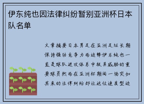 伊东纯也因法律纠纷暂别亚洲杯日本队名单