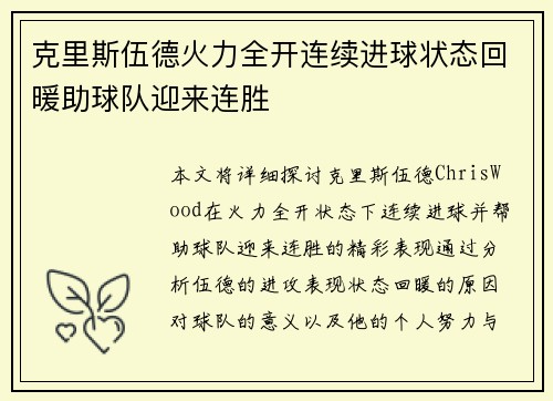 克里斯伍德火力全开连续进球状态回暖助球队迎来连胜