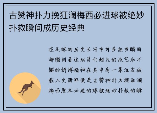 古赞神扑力挽狂澜梅西必进球被绝妙扑救瞬间成历史经典