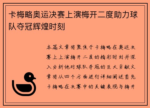 卡梅略奥运决赛上演梅开二度助力球队夺冠辉煌时刻