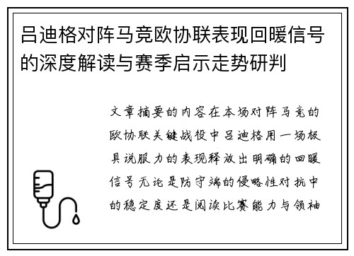 吕迪格对阵马竞欧协联表现回暖信号的深度解读与赛季启示走势研判