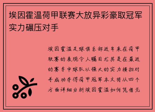 埃因霍温荷甲联赛大放异彩豪取冠军实力碾压对手