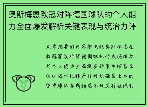 奥斯梅恩欧冠对阵德国球队的个人能力全面爆发解析关键表现与统治力评估