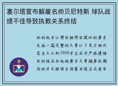 塞尔塔宣布解雇名帅贝尼特斯 球队战绩不佳导致执教关系终结