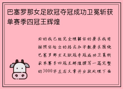 巴塞罗那女足欧冠夺冠成功卫冕斩获单赛季四冠王辉煌