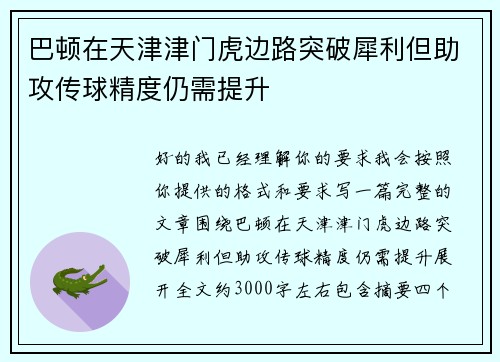 巴顿在天津津门虎边路突破犀利但助攻传球精度仍需提升