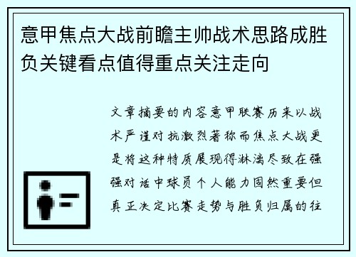 意甲焦点大战前瞻主帅战术思路成胜负关键看点值得重点关注走向