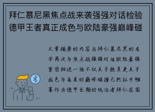 拜仁慕尼黑焦点战来袭强强对话检验德甲王者真正成色与欧陆豪强巅峰碰撞