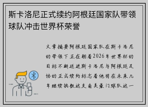 斯卡洛尼正式续约阿根廷国家队带领球队冲击世界杯荣誉