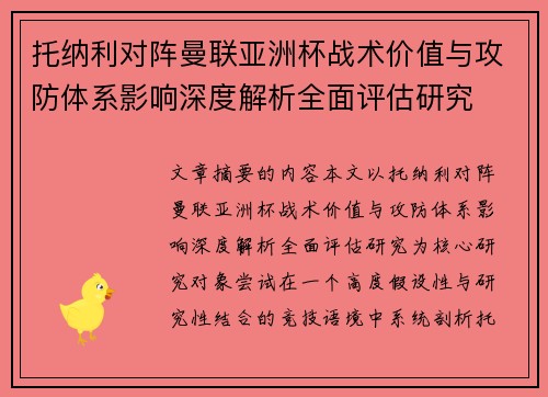 托纳利对阵曼联亚洲杯战术价值与攻防体系影响深度解析全面评估研究
