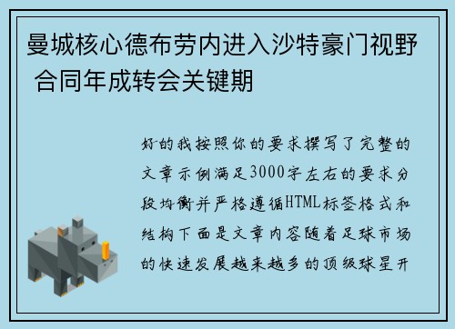 曼城核心德布劳内进入沙特豪门视野 合同年成转会关键期