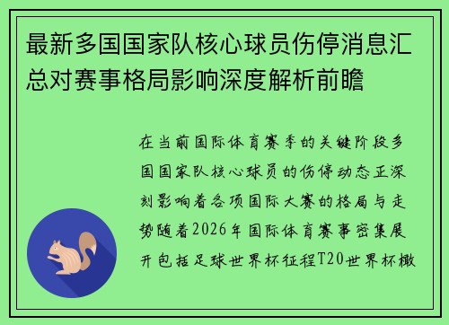 最新多国国家队核心球员伤停消息汇总对赛事格局影响深度解析前瞻