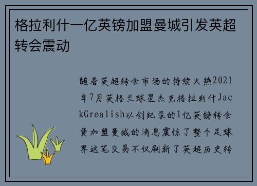 格拉利什一亿英镑加盟曼城引发英超转会震动