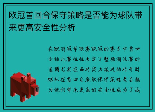 欧冠首回合保守策略是否能为球队带来更高安全性分析