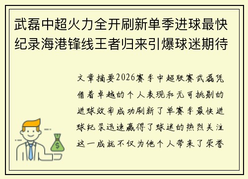 武磊中超火力全开刷新单季进球最快纪录海港锋线王者归来引爆球迷期待