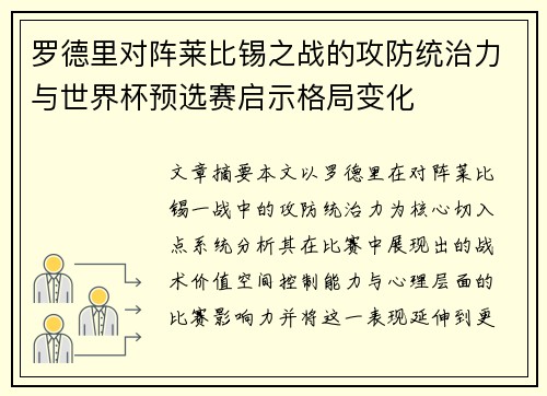 罗德里对阵莱比锡之战的攻防统治力与世界杯预选赛启示格局变化