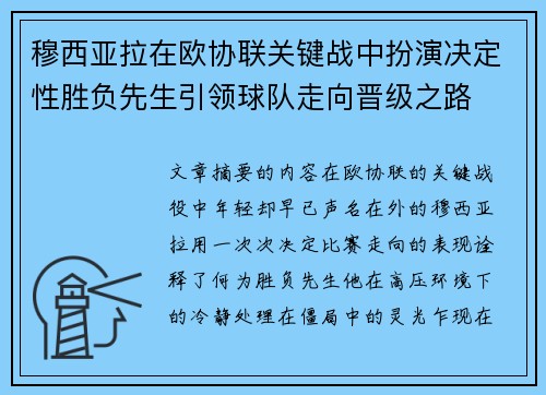 穆西亚拉在欧协联关键战中扮演决定性胜负先生引领球队走向晋级之路