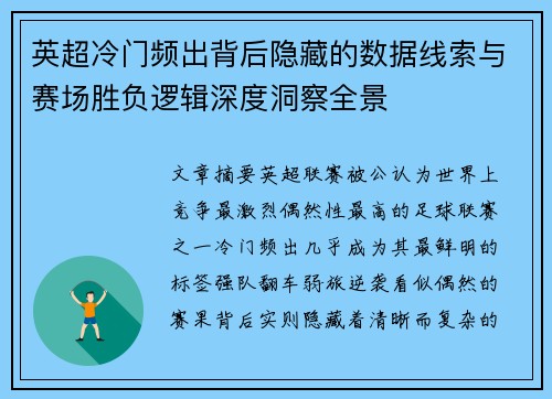 英超冷门频出背后隐藏的数据线索与赛场胜负逻辑深度洞察全景