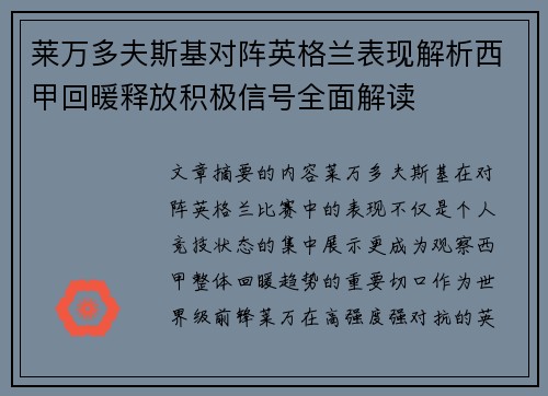 莱万多夫斯基对阵英格兰表现解析西甲回暖释放积极信号全面解读