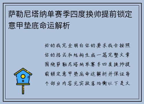 萨勒尼塔纳单赛季四度换帅提前锁定意甲垫底命运解析