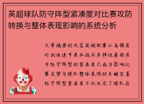 英超球队防守阵型紧凑度对比赛攻防转换与整体表现影响的系统分析