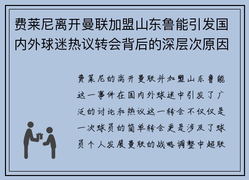 费莱尼离开曼联加盟山东鲁能引发国内外球迷热议转会背后的深层次原因