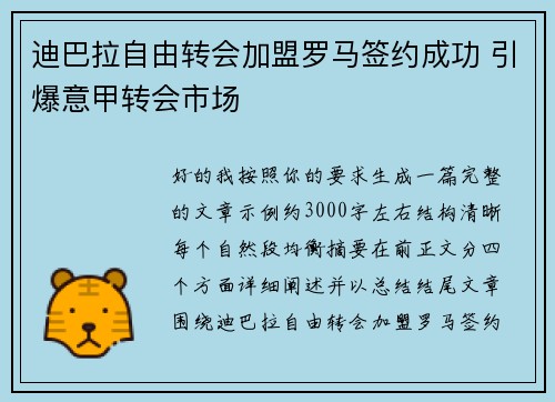 迪巴拉自由转会加盟罗马签约成功 引爆意甲转会市场