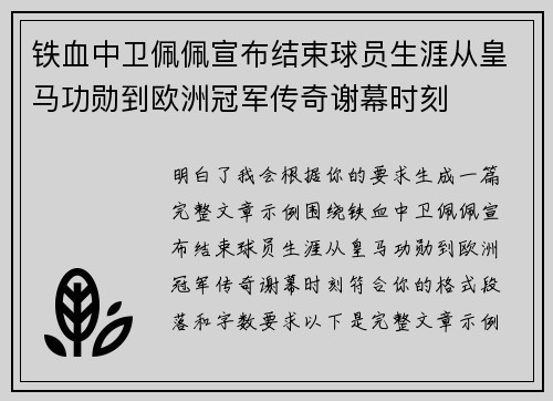铁血中卫佩佩宣布结束球员生涯从皇马功勋到欧洲冠军传奇谢幕时刻