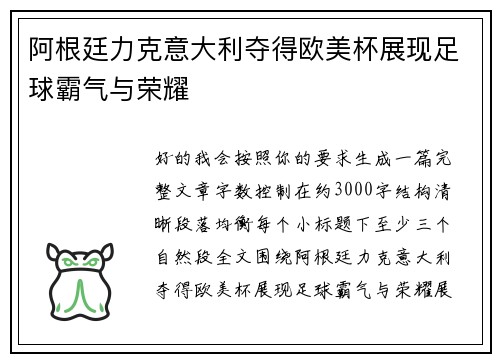 阿根廷力克意大利夺得欧美杯展现足球霸气与荣耀