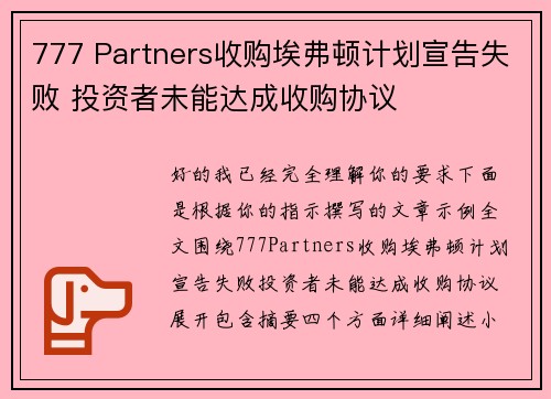 777 Partners收购埃弗顿计划宣告失败 投资者未能达成收购协议