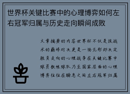 世界杯关键比赛中的心理博弈如何左右冠军归属与历史走向瞬间成败